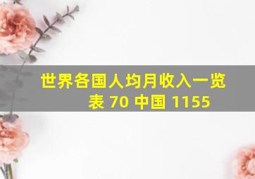 世界各国人均月收入一览表 70 中国 1155